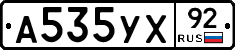 А535УХ92 - 