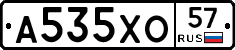 А535ХО57 - 