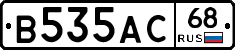 В535АС68 - 
