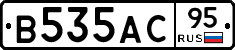 В535АС95 - 