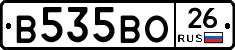 В535ВО26 - 