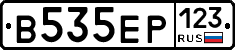 В535ЕР123 - 