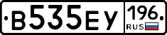 В535ЕУ196 - 
