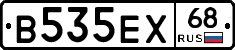 В535ЕХ68 - 