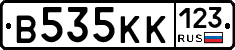 В535КК123 - 