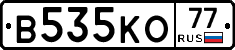В535КО77 - 