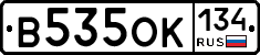 В535ОК134 - 