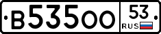 В535ОО53 - 