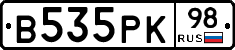 В535РК98 - 