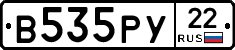 В535РУ22 - 