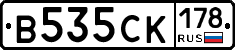 В535СК178 - 