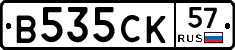 В535СК57 - 