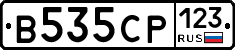 В535СР123 - 