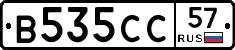 В535СС57 - 
