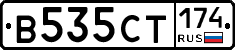 В535СТ174 - 