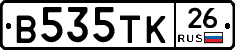 В535ТК26 - 