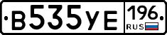 В535УЕ196 - 