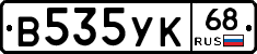 В535УК68 - 