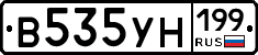 В535УН199 - 