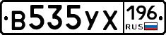 В535УХ196 - 