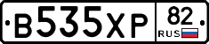 В535ХР82 - 