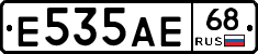 Е535АЕ68 - 