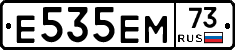 Е535ЕМ73 - 