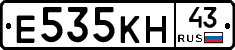 Е535КН43 - 