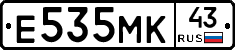 Е535МК43 - 