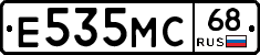 Е535МС68 - 