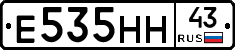Е535НН43 - 