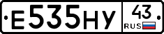 Е535НУ43 - 