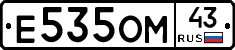 Е535ОМ43 - 