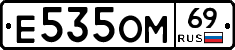 Е535ОМ69 - 