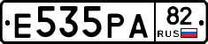 Е535РА82 - 
