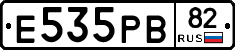 Е535РВ82 - 