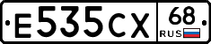 Е535СХ68 - 