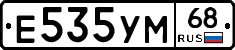 Е535УМ68 - 