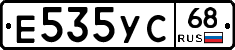 Е535УС68 - 