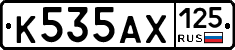 К535АХ125 - 