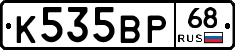 К535ВР68 - 