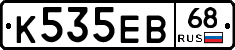 К535ЕВ68 - 
