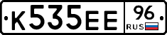 К535ЕЕ96 - 