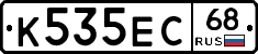 К535ЕС68 - 