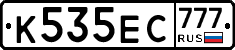 К535ЕС777 - 