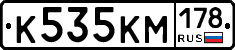 К535КМ178 - 