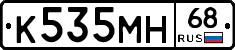 К535МН68 - 