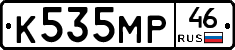 К535МР46 - 