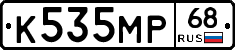 К535МР68 - 