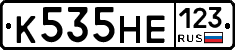К535НЕ123 - 